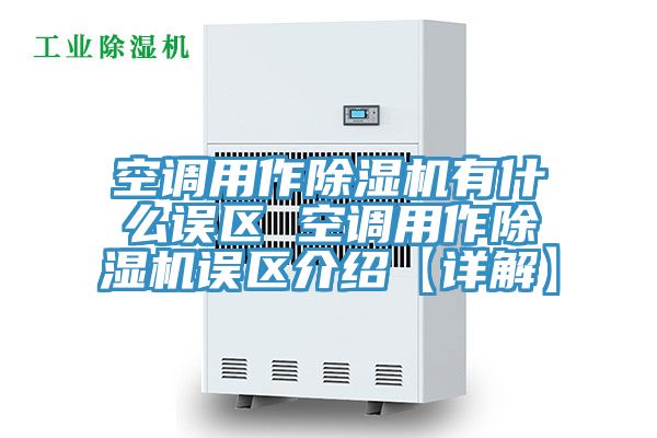 空調用作除濕機有什么誤區 空調用作除濕機誤區介紹【詳解】