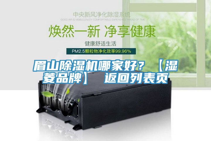 眉山除濕機哪家好？【濕菱品牌】 返回列表頁