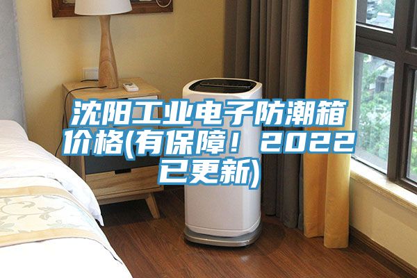 沈陽(yáng)工業(yè)電子防潮箱價(jià)格(有保障！2022已更新)