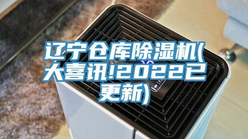 遼寧倉庫除濕機(大喜訊!2022已更新)