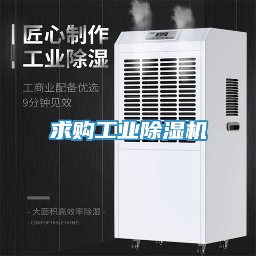 求購工業除濕機