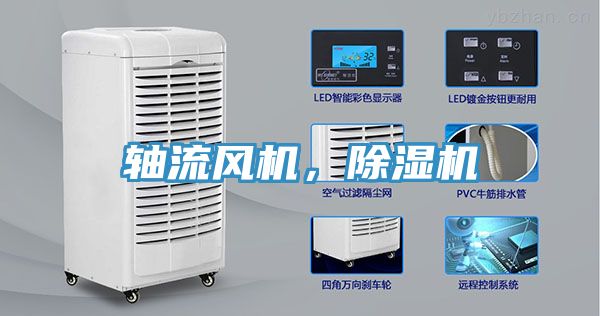 軸流風機，除濕機