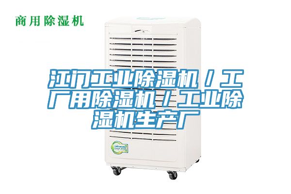 江門工業(yè)除濕機／工廠用除濕機／工業(yè)除濕機生產廠