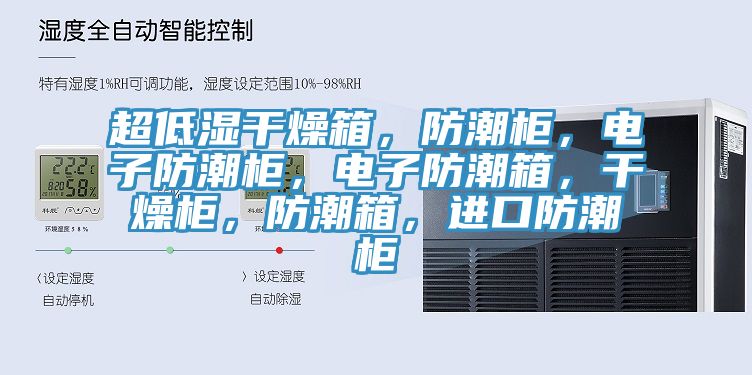 超低濕干燥箱，防潮柜，電子防潮柜，電子防潮箱，干燥柜，防潮箱，進口防潮柜