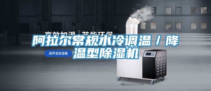 阿拉爾常規水冷調溫／降溫型除濕機