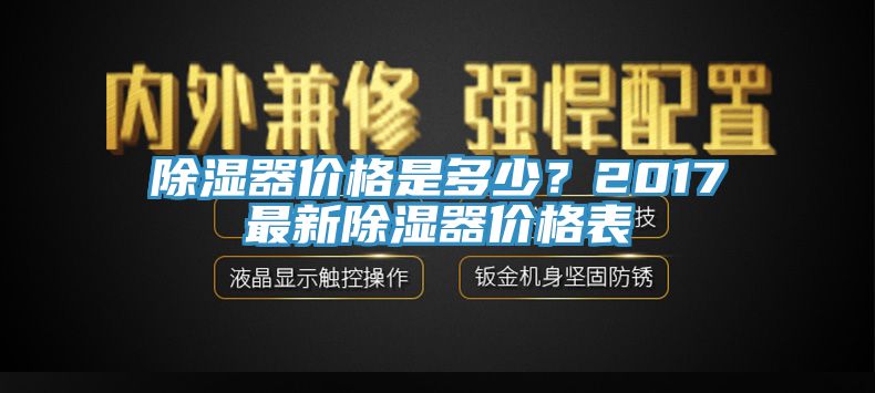 除濕器價格是多少？2017最新除濕器價格表