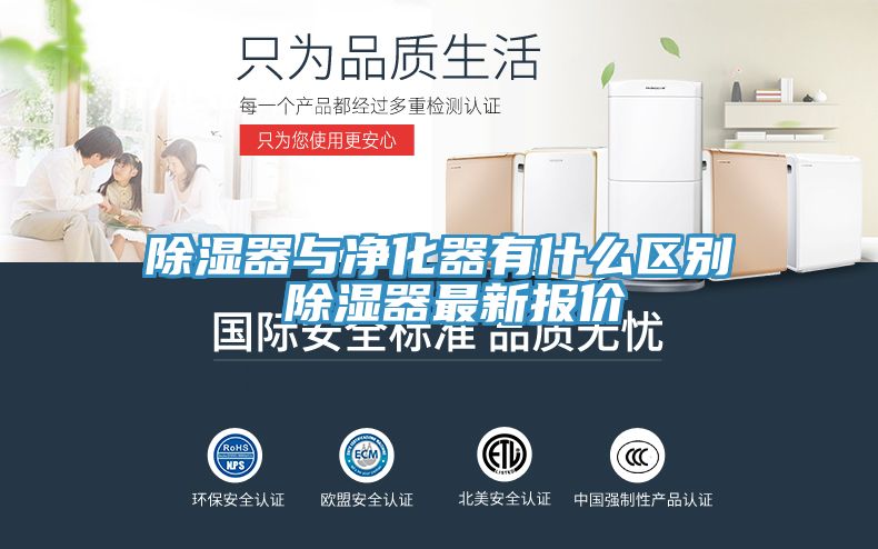 除濕器與凈化器有什么區(qū)別 除濕器最新報(bào)價(jià)