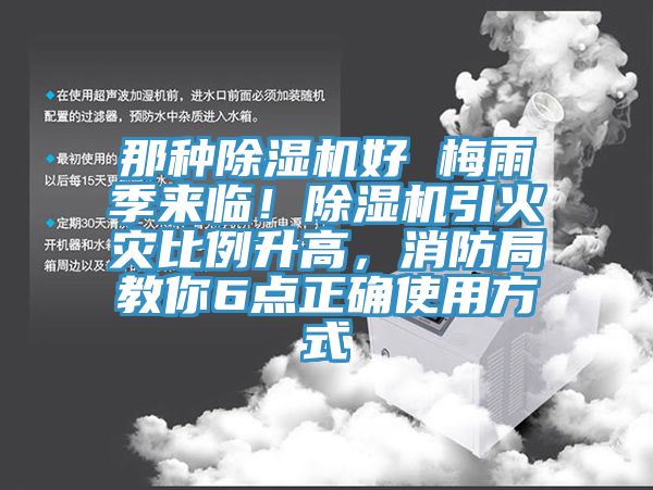 那種除濕機好 梅雨季來臨！除濕機引火災比例升高，消防局教你6點正確使用方式