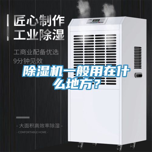 除濕機(jī)一般用在什么地方？