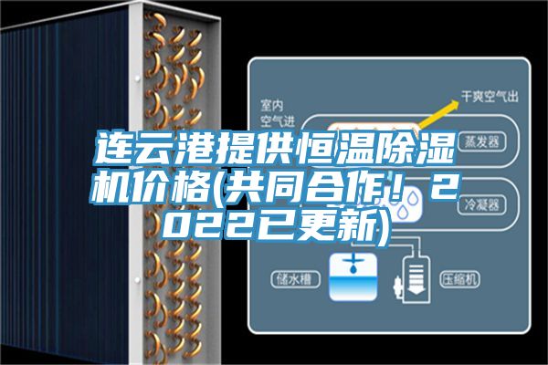 連云港提供恒溫除濕機價格(共同合作！2022已更新)