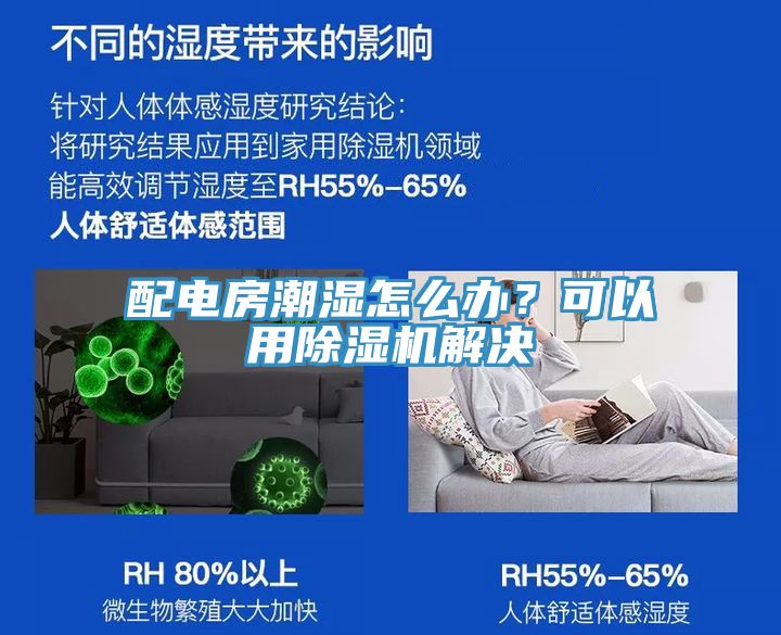 配電房潮濕怎么辦？可以用除濕機(jī)解決