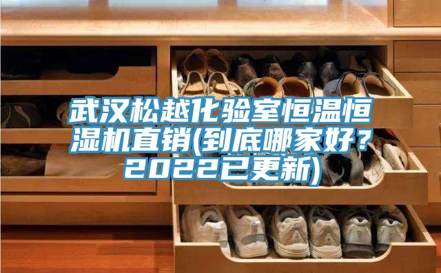 武漢松越化驗室恒溫恒濕機(jī)直銷(到底哪家好？2022已更新)