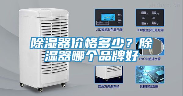 除濕器價格多少？除濕器哪個品牌好