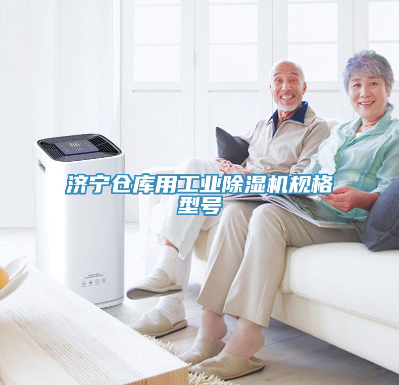 濟寧倉庫用工業除濕機規格型號