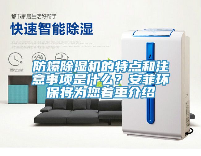 防爆除濕機的特點和注意事項是什么？安菲環保將為您著重介紹