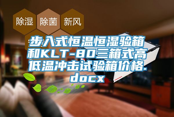 步入式恒溫恒濕驗(yàn)箱和KLT-80三箱式高低溫沖擊試驗(yàn)箱價(jià)格.docx