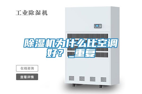 除濕機為什么比空調好？_重復