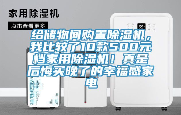 給儲物間購置除濕機，我比較了10款500元檔家用除濕機！真是后悔買晚了的幸福感家電