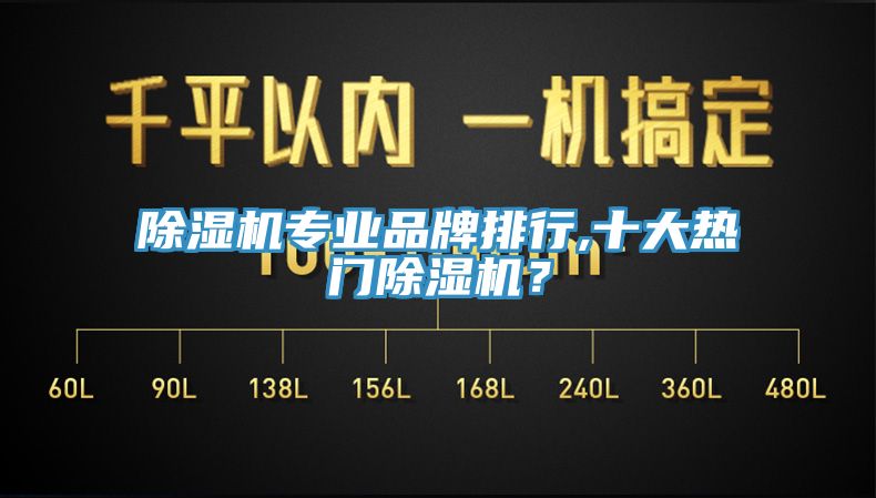 除濕機專業品牌排行,十大熱門除濕機？