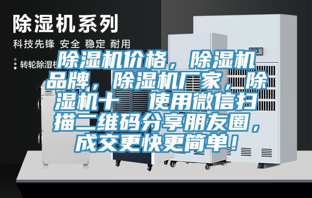 除濕機價格，除濕機品牌，除濕機廠家，除濕機十  使用微信掃描二維碼分享朋友圈，成交更快更簡單！