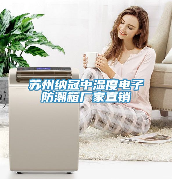 蘇州納冠中濕度電子防潮箱廠家直銷(xiāo)