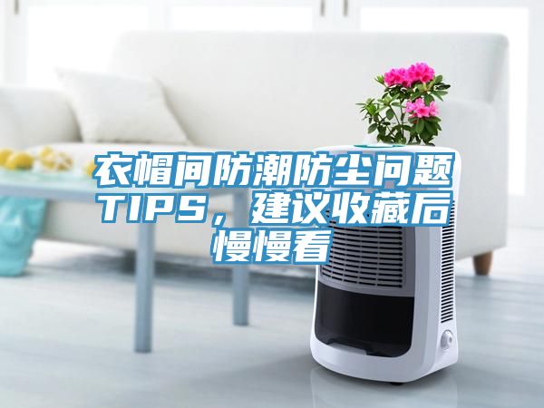 衣帽間防潮防塵問題TIPS，建議收藏后慢慢看