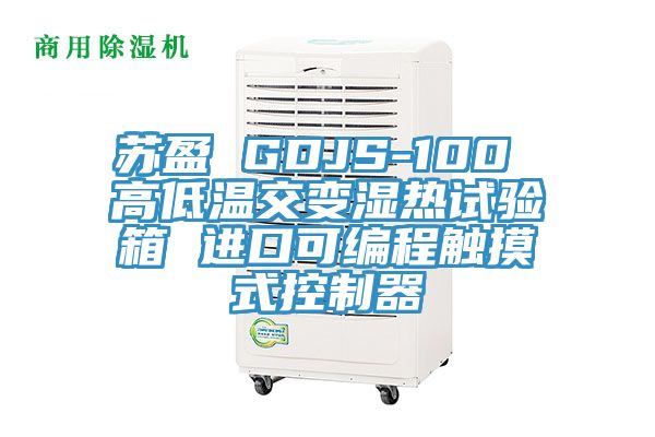 蘇盈 GDJS-100 高低溫交變濕熱試驗箱 進(jìn)口可編程觸摸式控制器