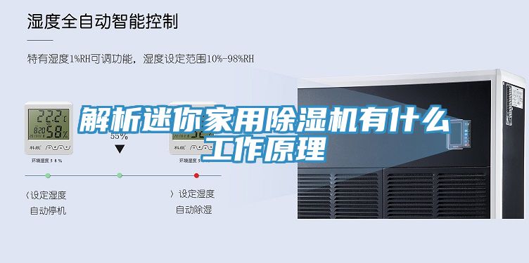 解析迷你家用除濕機(jī)有什么工作原理