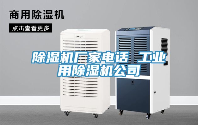 除濕機廠家電話 工業用除濕機公司