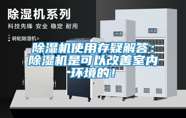 除濕機使用存疑解答：除濕機是可以改善室內環境的！