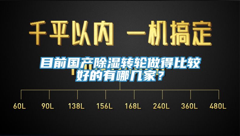 目前國產除濕轉輪做得比較好的有哪幾家？