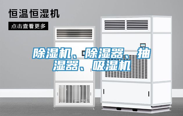 除濕機、除濕器、抽濕器、吸濕機