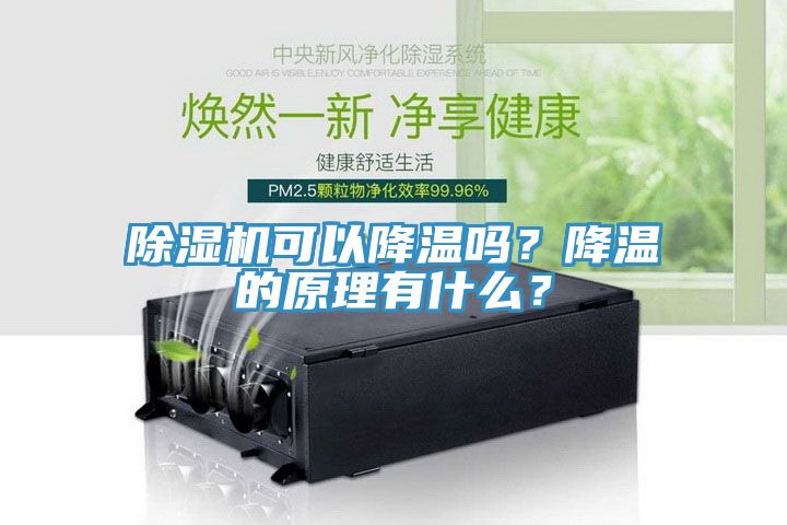 除濕機可以降溫嗎？降溫的原理有什么？