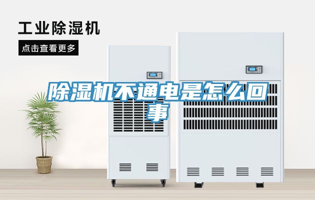 除濕機不通電是怎么回事