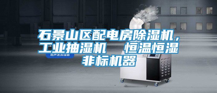 石景山區配電房除濕機，工業抽濕機  恒溫恒濕非標機器