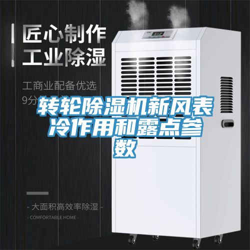 轉輪除濕機新風表冷作用和露點參數