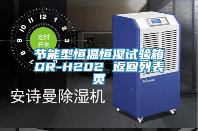 節能型恒溫恒濕試驗箱DR-H202 返回列表頁