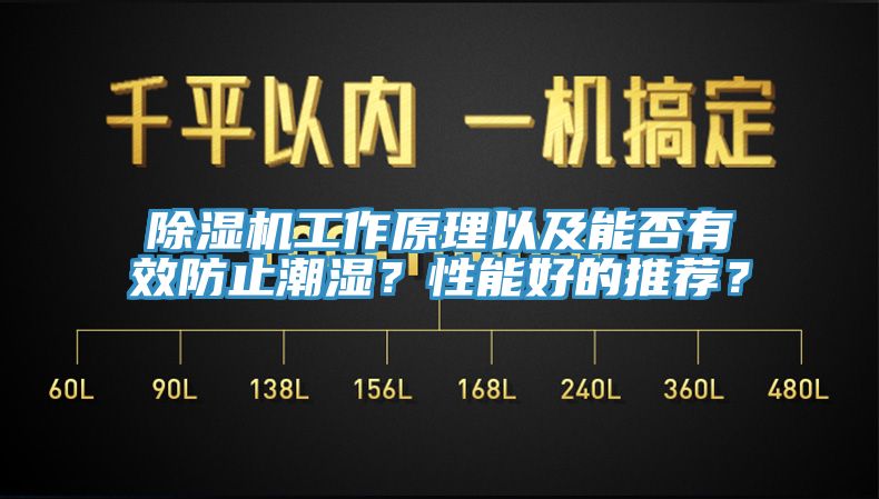 除濕機工作原理以及能否有效防止潮濕？性能好的推薦？