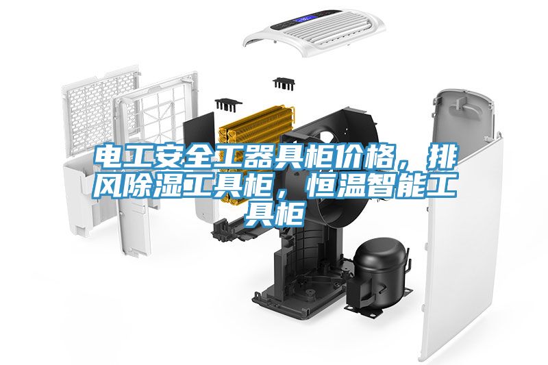 電工安全工器具柜價格，排風(fēng)除濕工具柜，恒溫智能工具柜