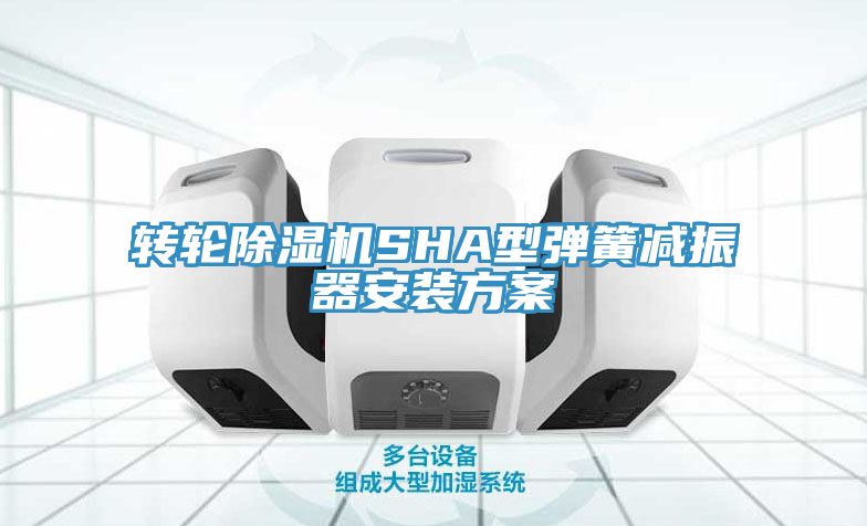 轉輪除濕機SHA型彈簧減振器安裝方案