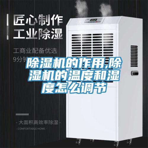 除濕機的作用,除濕機的溫度和濕度怎么調(diào)節(jié)