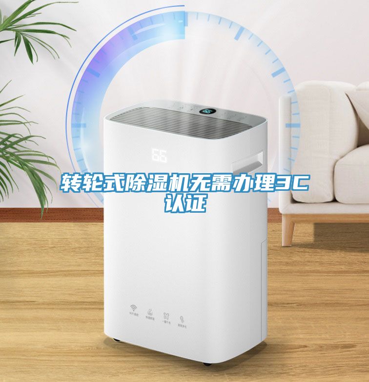 轉輪式除濕機無需辦理3C認證